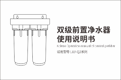 JLY-Q2双级前置净水器使用说明书