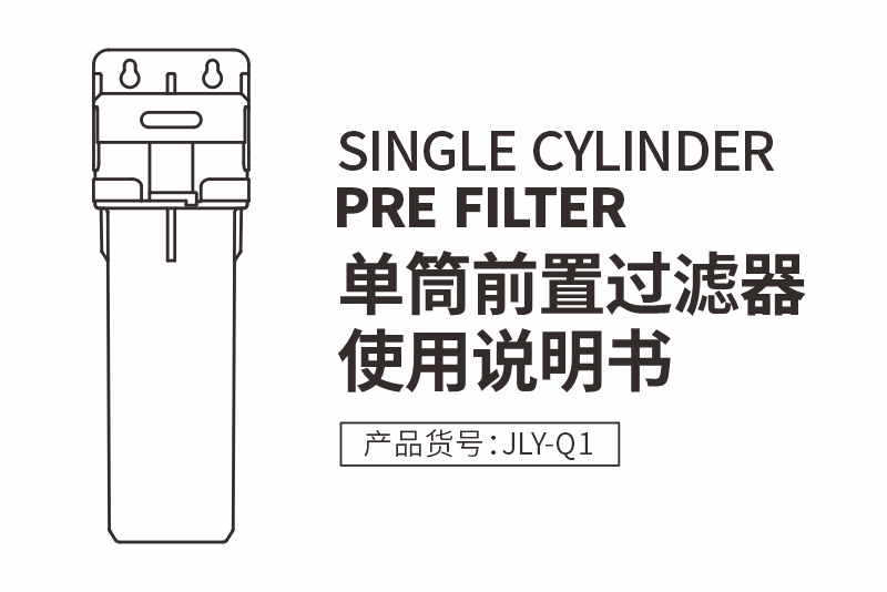 JLY-Q1前置净水器使用说明书