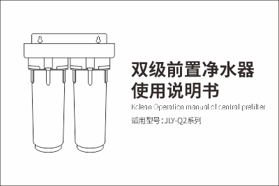 双级前置净水器Q2使用说明书