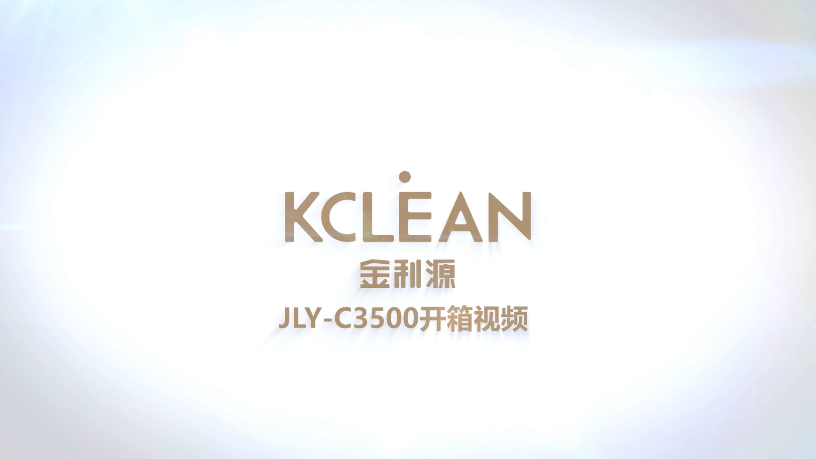 金利源JLY-C3500 开箱视频