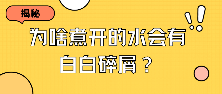 揭秘:为什么煮开的水会有白白的碎屑？